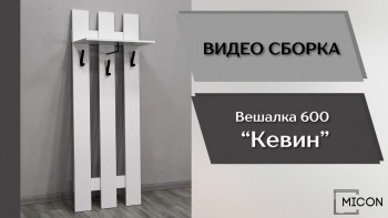 Прихожая Кевин вешалка 600 белый в Емельяново - emelyanovo.mebel54.com | фото